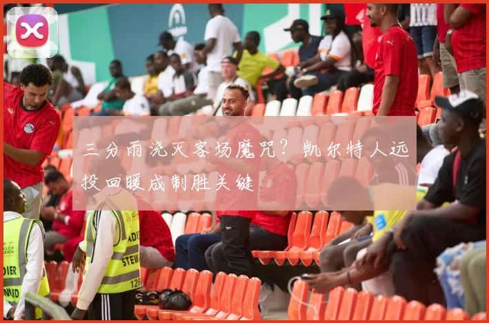 三分雨浇灭客场魔咒？凯尔特人远投回暖成制胜关键