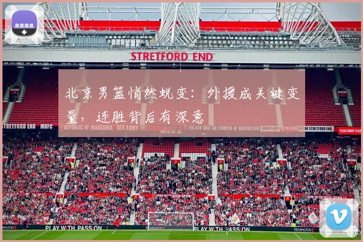 北京男篮悄然蜕变：外援成关键变量，连胜背后有深意