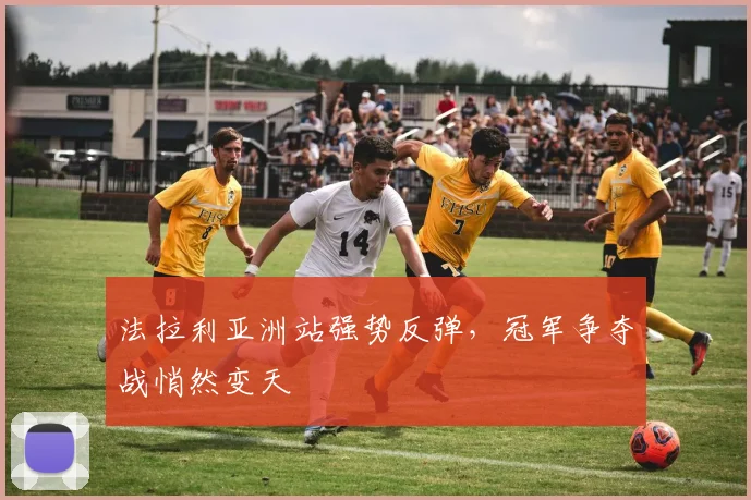 法拉利亚洲站强势反弹，冠军争夺战悄然变天