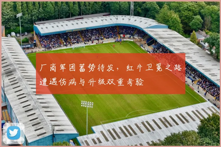 厂商军团蓄势待发，红牛卫冕之路遭遇伤病与升级双重考验