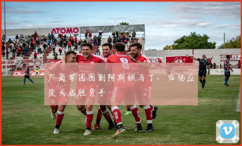 厂商军团围剿阿斯顿马丁，临场应变或成胜负手