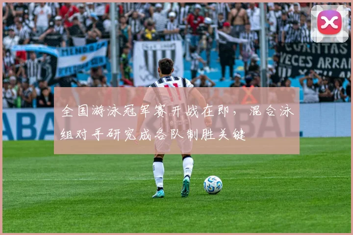 全国游泳冠军赛开战在即，混合泳组对手研究成各队制胜关键