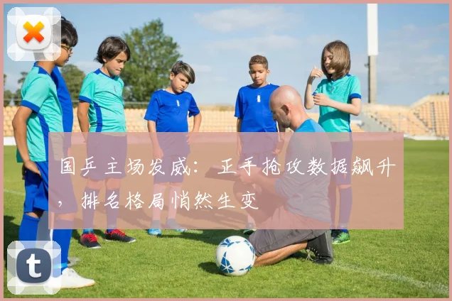 国乒主场发威：正手抢攻数据飙升，排名格局悄然生变